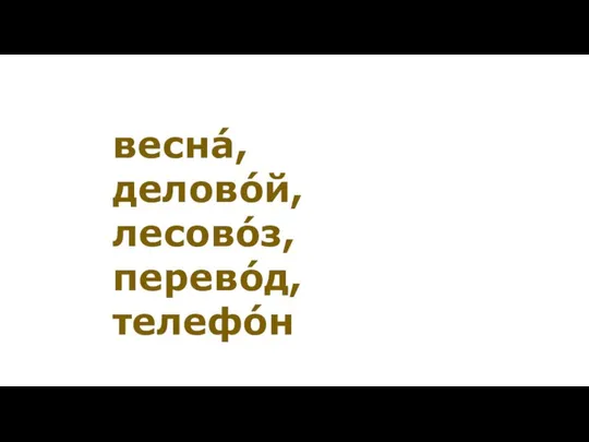 веснá, деловóй, лесовóз, перевóд, телефóн