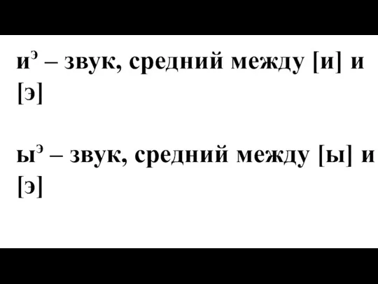 иэ – звук, средний между [и] и [э] ыэ – звук, средний между [ы] и [э]