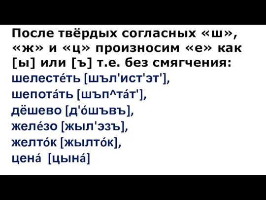 После твёрдых согласных «ш», «ж» и «ц» произносим «е» как [ы]