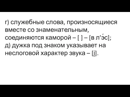 г) служебные слова, произносящиеся вместе со знаменательным, соединяются каморой – [