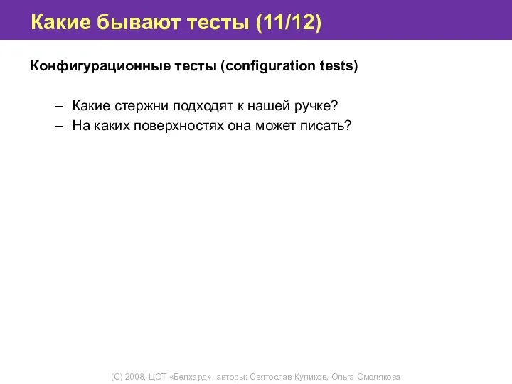 Какие бывают тесты (11/12) Конфигурационные тесты (configuration tests) Какие стержни подходят