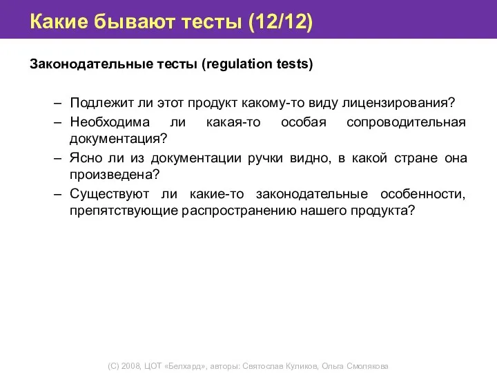 Какие бывают тесты (12/12) Законодательные тесты (regulation tests) Подлежит ли этот