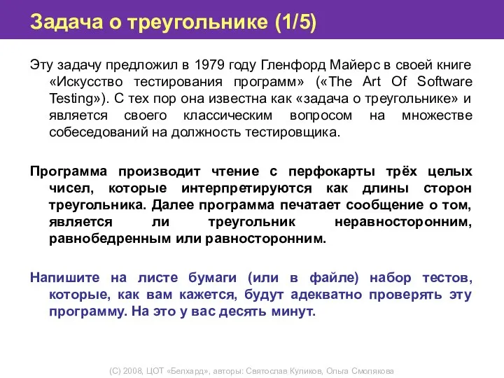 Задача о треугольнике (1/5) Эту задачу предложил в 1979 году Гленфорд