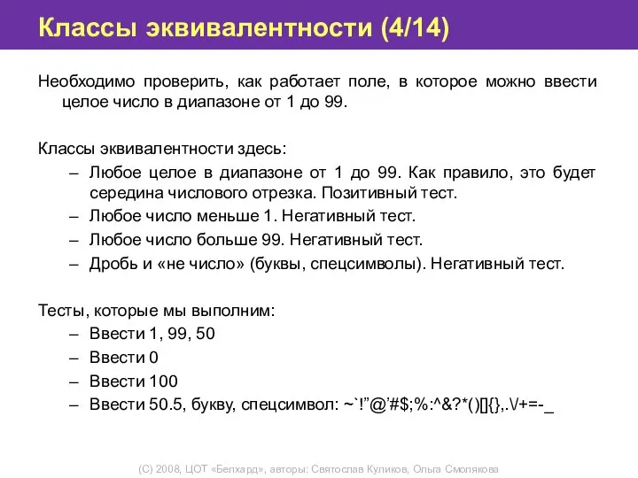 Классы эквивалентности (4/14) Необходимо проверить, как работает поле, в которое можно