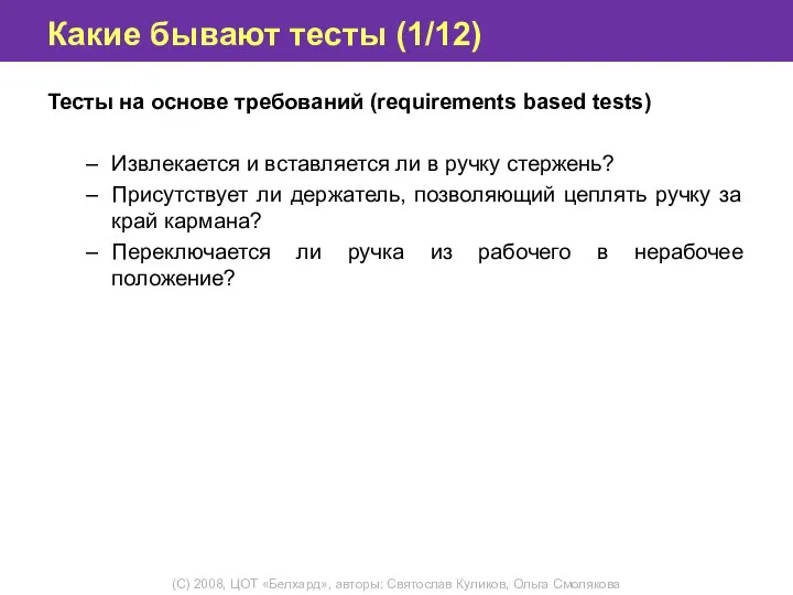 Какие бывают тесты (1/12) Тесты на основе требований (requirements based tests)