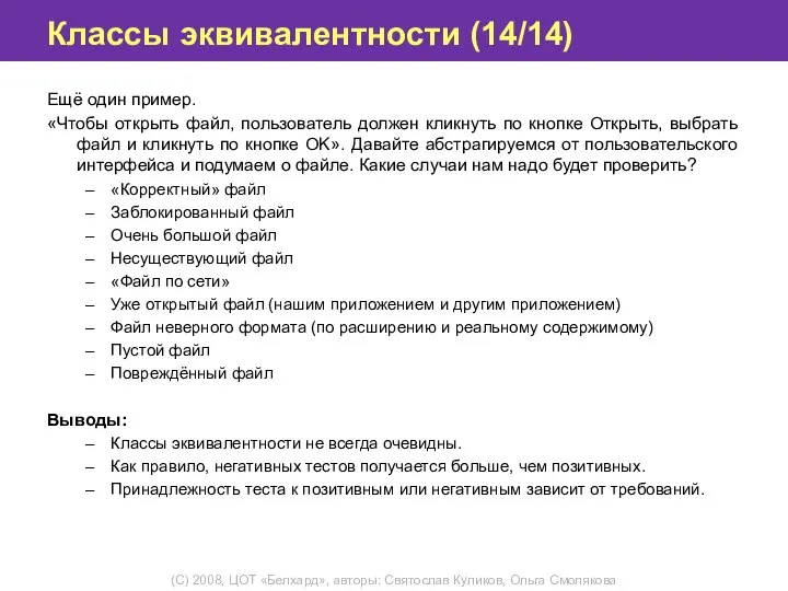 Классы эквивалентности (14/14) Ещё один пример. «Чтобы открыть файл, пользователь должен