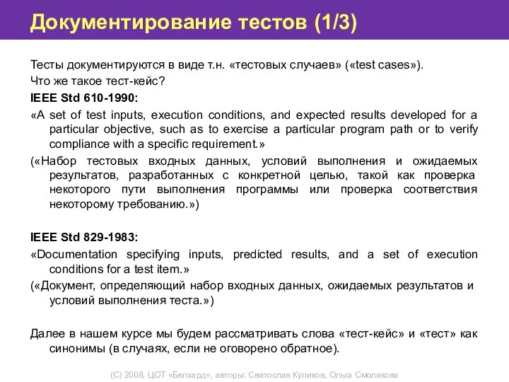 Документирование тестов (1/3) Тесты документируются в виде т.н. «тестовых случаев» («test