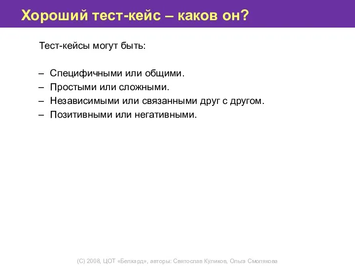 Хороший тест-кейс – каков он? Тест-кейсы могут быть: Специфичными или общими.