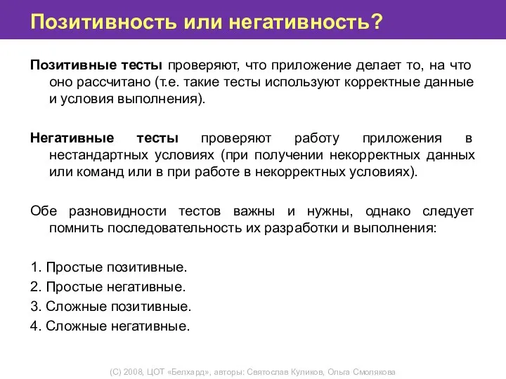 Позитивность или негативность? Позитивные тесты проверяют, что приложение делает то, на