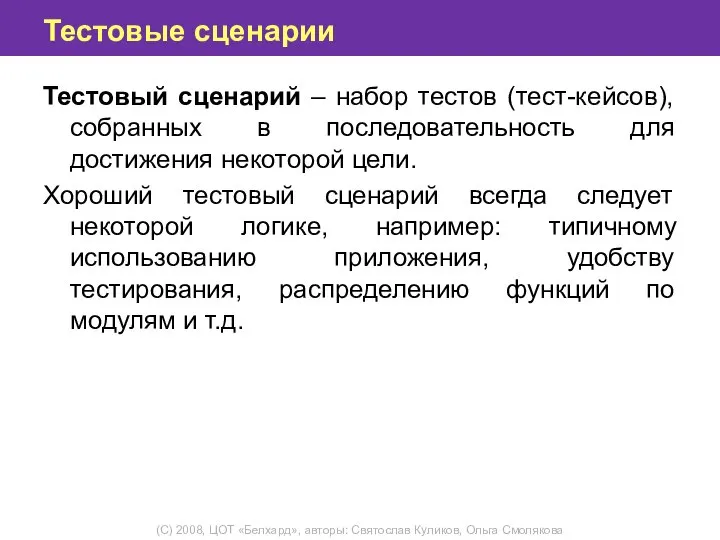 Тестовые сценарии Тестовый сценарий – набор тестов (тест-кейсов), собранных в последовательность