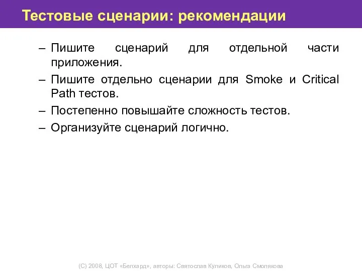 Тестовые сценарии: рекомендации Пишите сценарий для отдельной части приложения. Пишите отдельно