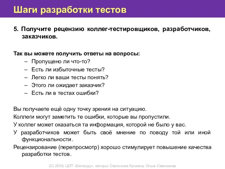 Шаги разработки тестов 5. Получите рецензию коллег-тестировщиков, разработчиков, заказчиков. Так вы