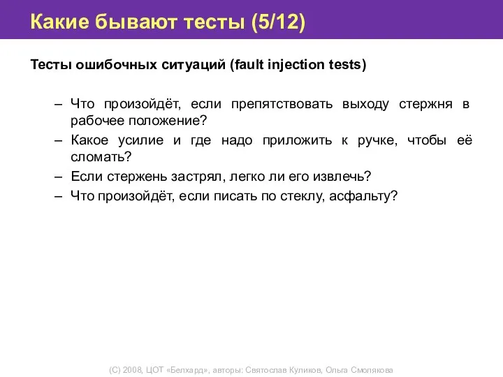Какие бывают тесты (5/12) Тесты ошибочных ситуаций (fault injection tests) Что