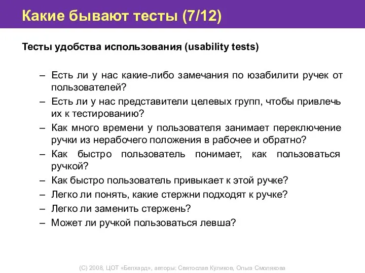 Какие бывают тесты (7/12) Тесты удобства использования (usability tests) Есть ли