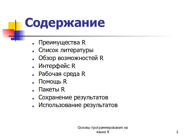 Содержание Преимущества R Список литературы Обзор возможностей R Интерфейс R Рабочая