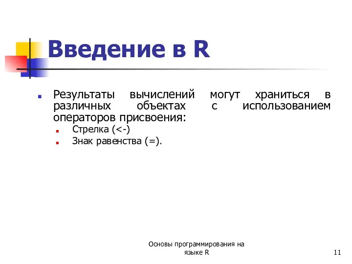 Введение в R Результаты вычислений могут храниться в различных объектах с