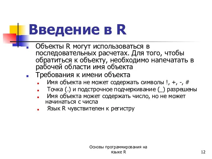 Объекты R могут использоваться в последовательных расчетах. Для того, чтобы обратиться