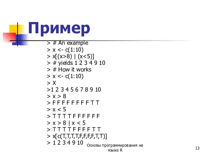 Пример > # An example > x > x[(x>8) | (x