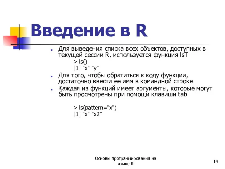 Введение в R Для выведения списка всех объектов, доступных в текущей