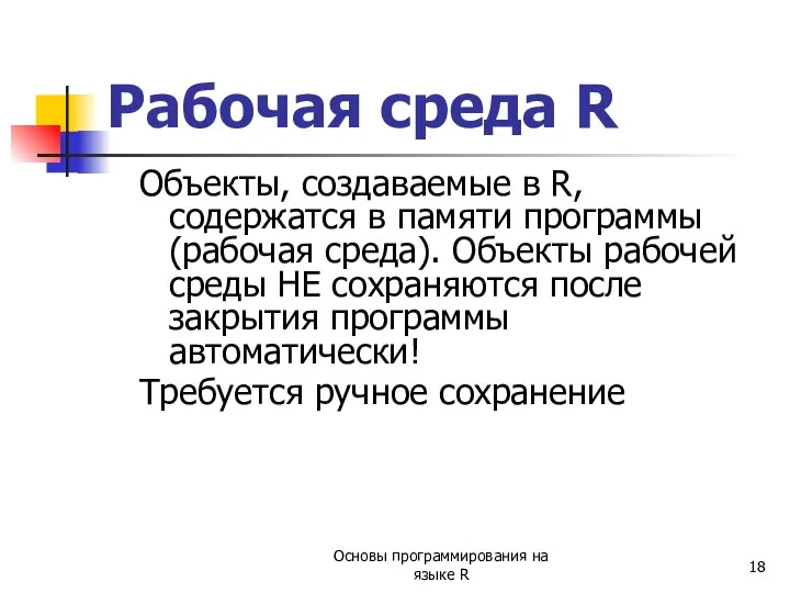 Рабочая среда R Объекты, создаваемые в R, содержатся в памяти программы