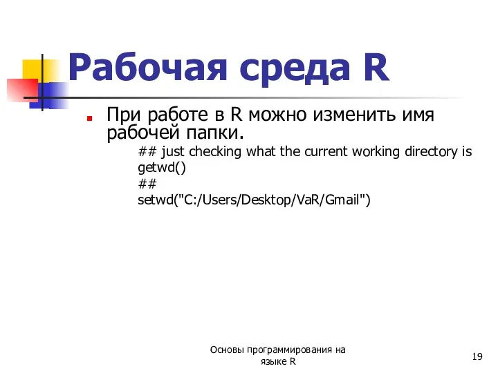 При работе в R можно изменить имя рабочей папки. ## just