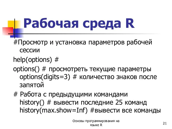 #Просмотр и установка параметров рабочей сессии help(options) # options() # просмотреть