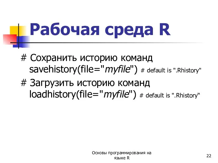 # Сохранить историю команд savehistory(file="myfile") # default is ".Rhistory" # Загрузить