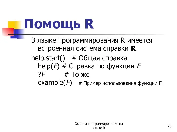 Помощь R В языке программирования R имеется встроенная система справки R