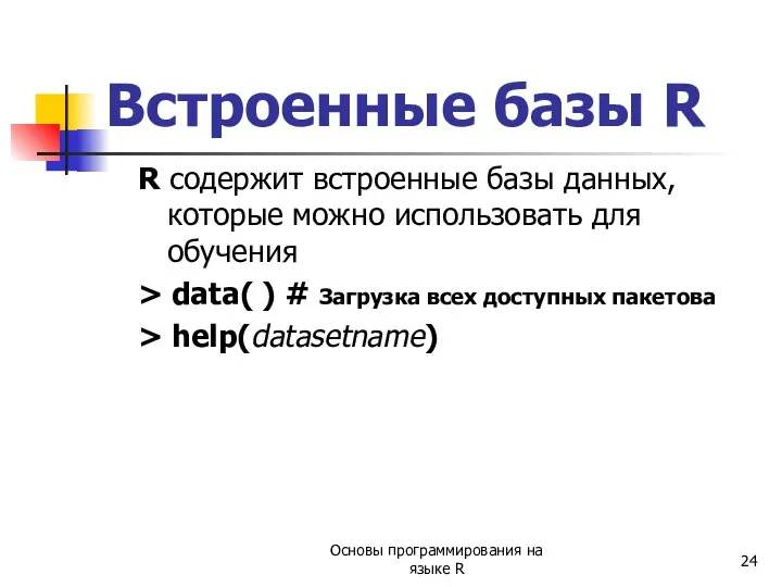 Встроенные базы R R содержит встроенные базы данных, которые можно использовать