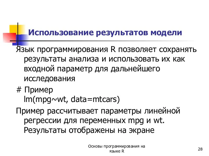 Использование результатов модели Язык программирования R позволяет сохранять результаты анализа и