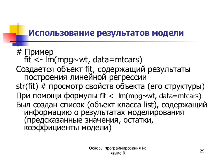 # Пример fit Создается объект fit, содержащий результаты построения линейной регрессии