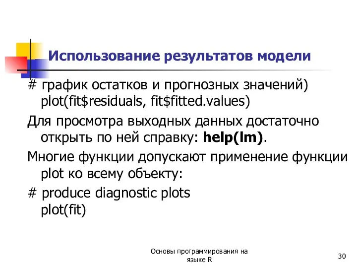 # график остатков и прогнозных значений) plot(fit$residuals, fit$fitted.values) Для просмотра выходных