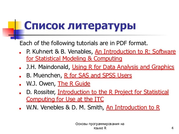 Список литературы Each of the following tutorials are in PDF format.