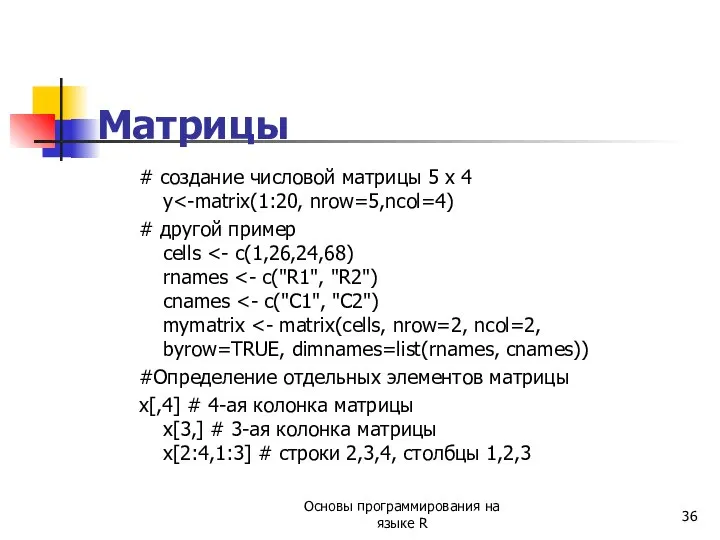 Матрицы # создание числовой матрицы 5 x 4 y # другой