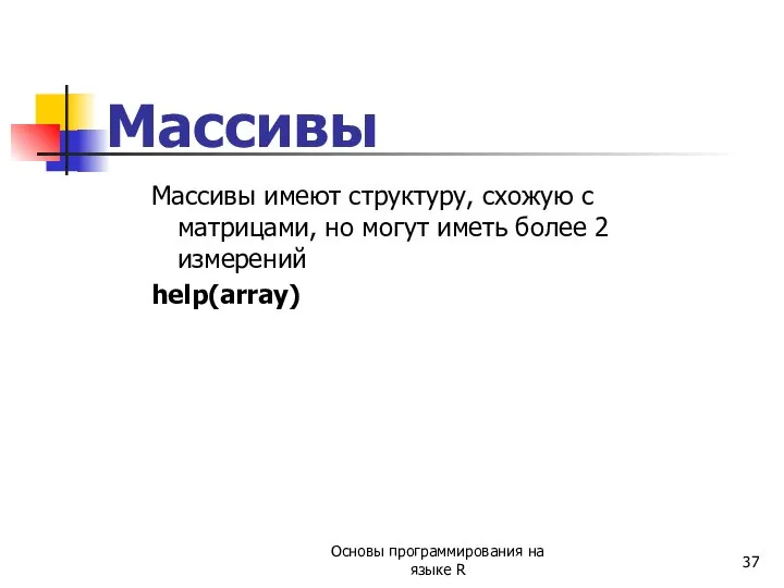 Массивы Массивы имеют структуру, схожую с матрицами, но могут иметь более