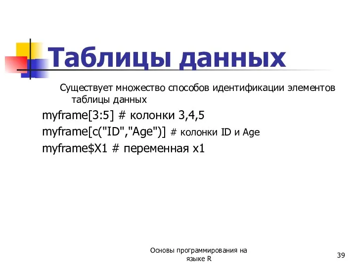 Таблицы данных Существует множество способов идентификации элементов таблицы данных myframe[3:5] #