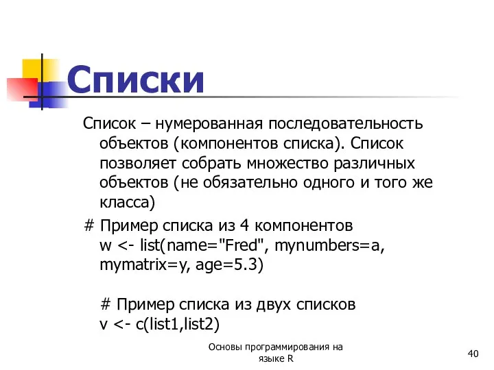 Списки Список – нумерованная последовательность объектов (компонентов списка). Список позволяет собрать