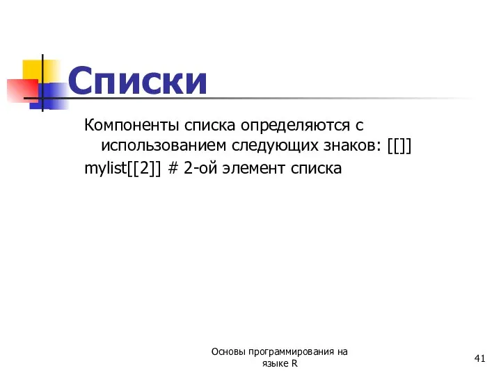 Списки Компоненты списка определяются с использованием следующих знаков: [[]] mylist[[2]] #