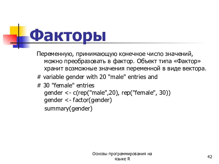 Факторы Переменную, принимающую конечное число значений, можно преобразовать в фактор. Объект