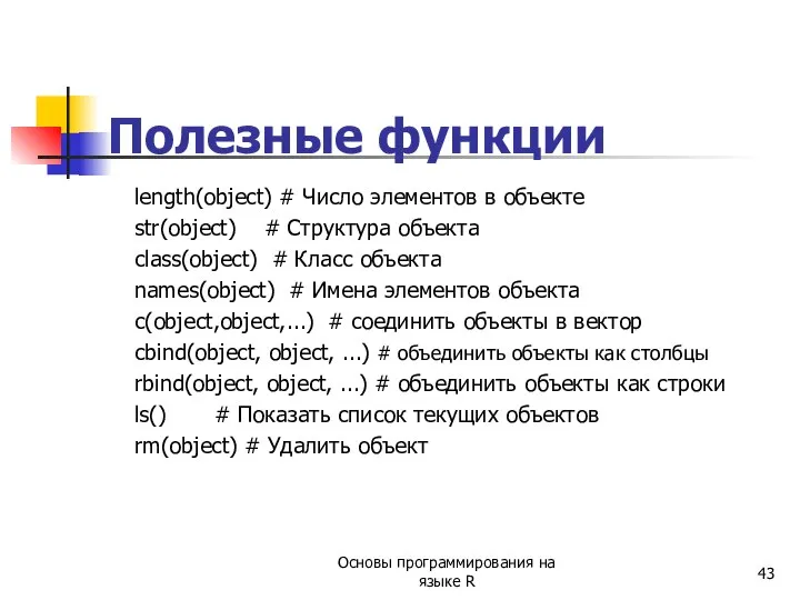 Полезные функции length(object) # Число элементов в объекте str(object) # Структура