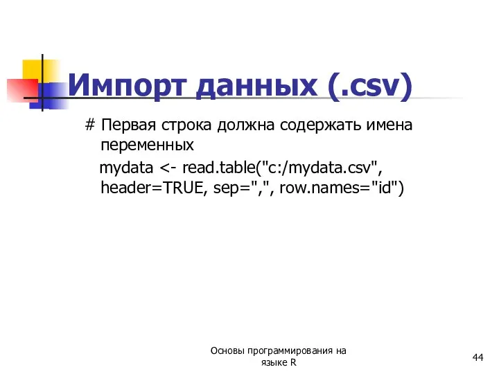 Импорт данных (.csv) # Первая строка должна содержать имена переменных mydata Основы программирования на языке R