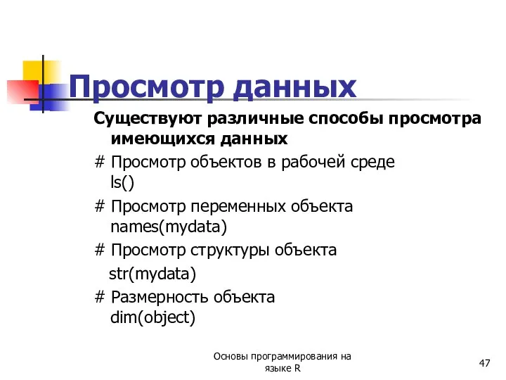 Просмотр данных Существуют различные способы просмотра имеющихся данных # Просмотр объектов