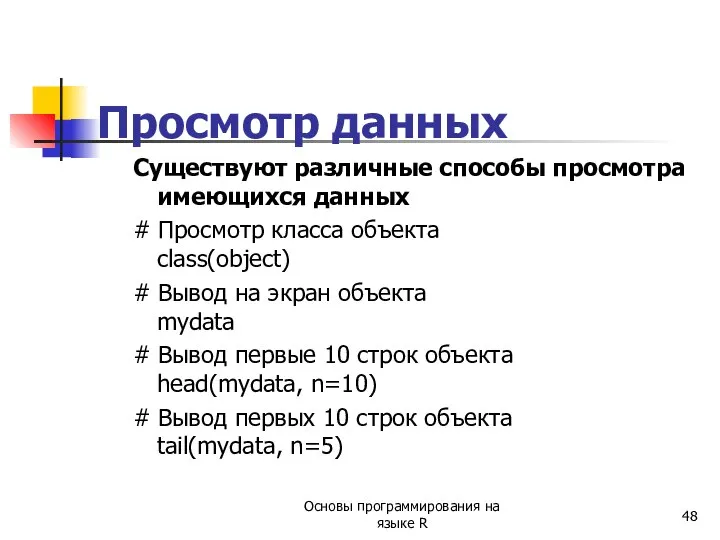 Просмотр данных Существуют различные способы просмотра имеющихся данных # Просмотр класса