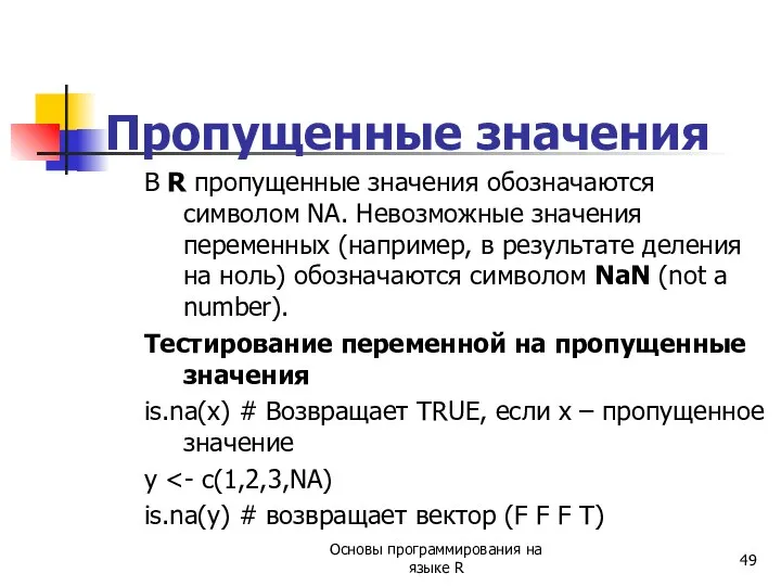 Пропущенные значения В R пропущенные значения обозначаются символом NA. Невозможные значения