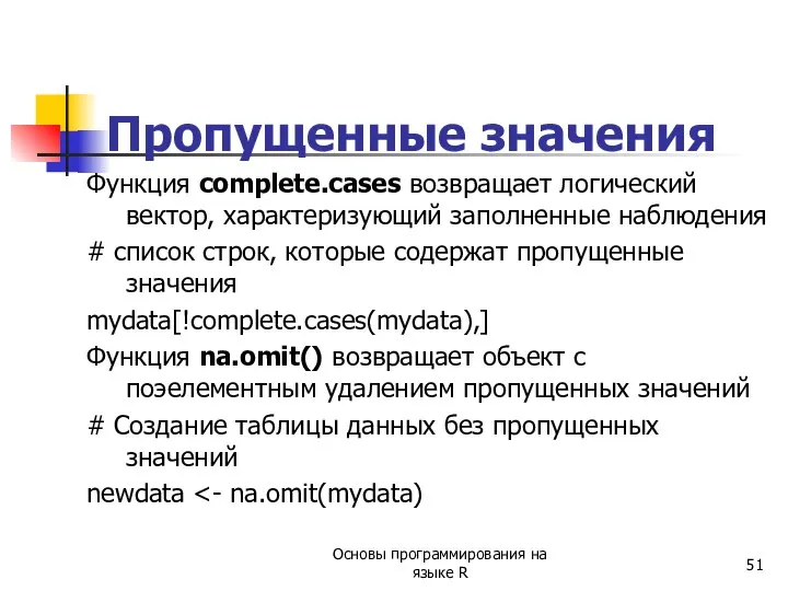 Пропущенные значения Функция complete.cases возвращает логический вектор, характеризующий заполненные наблюдения #