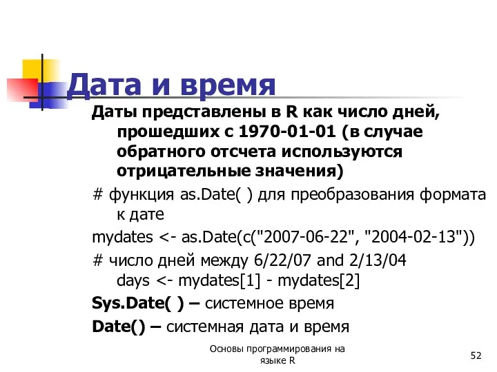 Дата и время Даты представлены в R как число дней, прошедших