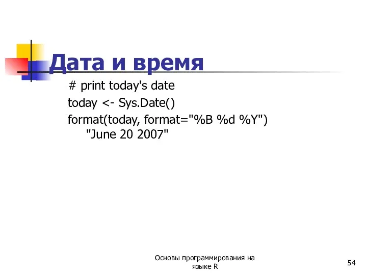 Дата и время # print today's date today format(today, format="%B %d