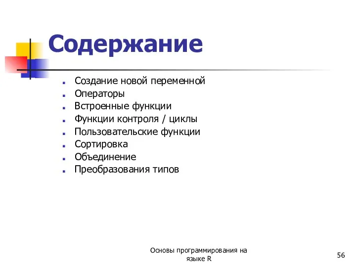 Содержание Создание новой переменной Операторы Встроенные функции Функции контроля / циклы