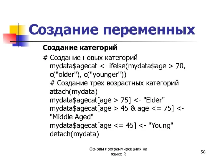 Создание категорий # Создание новых категорий mydata$agecat 70, c("older"), c("younger")) #