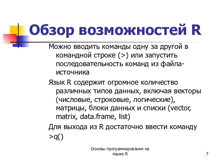 Основы программирования на языке R Можно вводить команды одну за другой